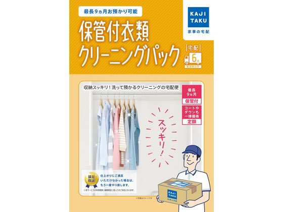 カジタク 保管付衣類クリーニング パック6点 通販【フォレストウェイ】