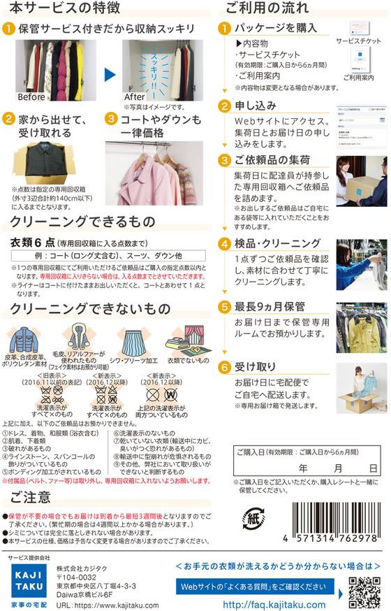 カジタク 保管付衣類クリーニング パック6点 通販【フォレストウェイ】