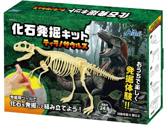 アーテック 化石発掘キット ティラノサウルス 009472 通販【フォレスト