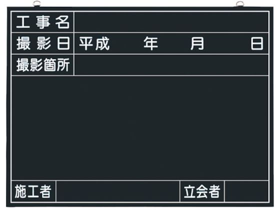 ●型番：141-A●縦（mm）：450 ●横（mm）：600 ●取付仕様：衝立式 ●表示内容：工事名・撮影日・撮影箇所・施工者・立会者●ベニア●ついたて ●黒板消し ●チョーク ●吊金具2個