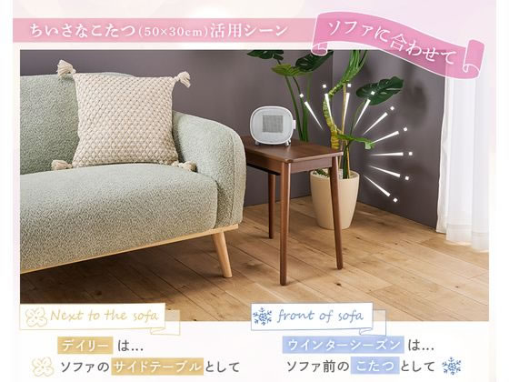 ユアサプライムス ちいさなこたつ ラテ W500×D300 ブラウン 通販