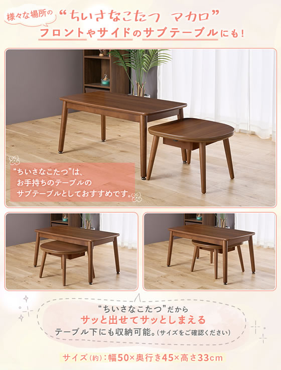 ユアサプライムス ちいさなこたつ マカロ W500×D450 ブラウン 通販