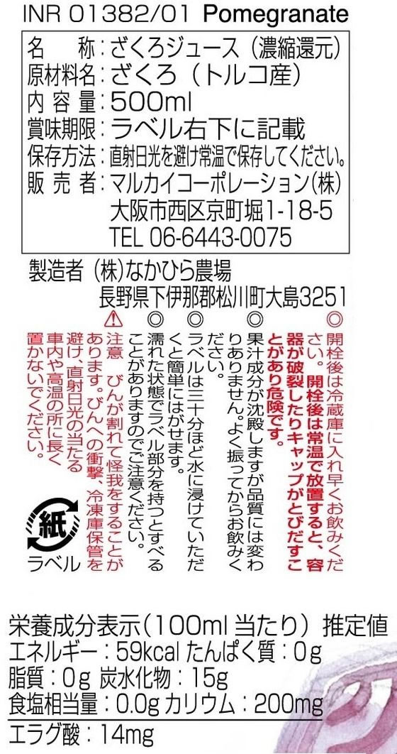 マルカイコーポレーション 順造選ザクロ 500ml 通販【フォレスト
