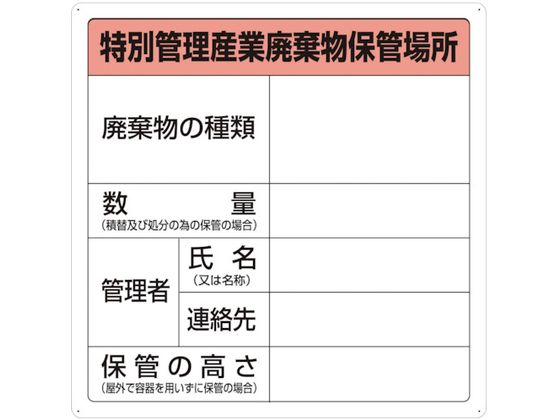●型番：T-82292A●表示内容：特別管理産業廃棄物保管場所 ●取付仕様：穴4ヵ所 ●縦（mm）：600 ●横（mm）：600●取付方法：ビス止め（ビス別売、ビス寸法2．5mm径、ボード厚み2mm）