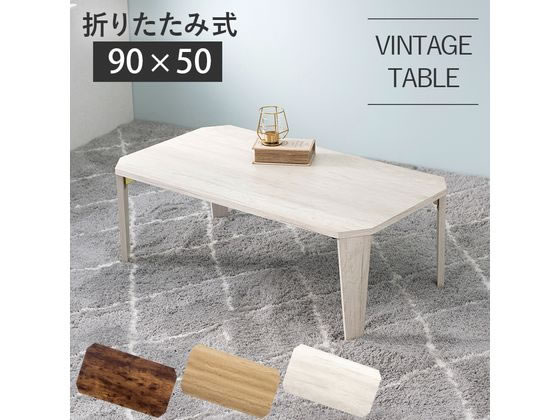 萩原 折れ脚テーブル ホワイトウォッシュ 幅90cm MT-6861WS 通販