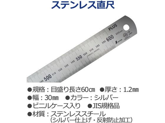 プラス 定規 ステンレス直尺 60cm 1.2mm厚 シルバー 47743 通販