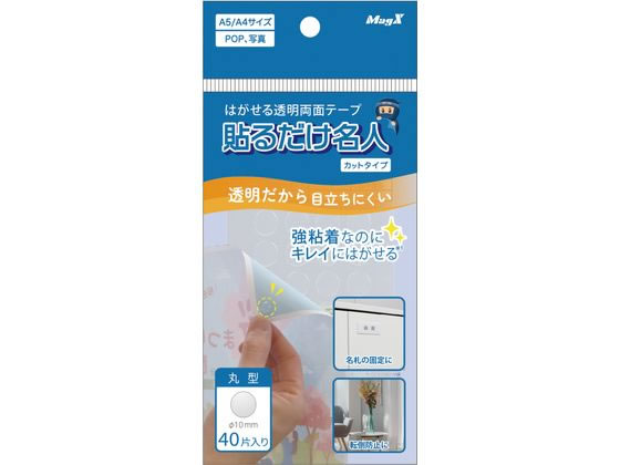 マグエックス はがせる透明両面テープ 貼るだけ名人 丸型40片 通販