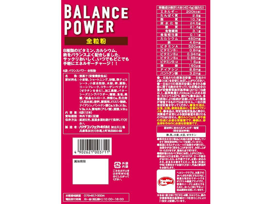 ハマダコンフェクト バランスパワー 全粒粉 6袋 Forestway 通販フォレストウェイ
