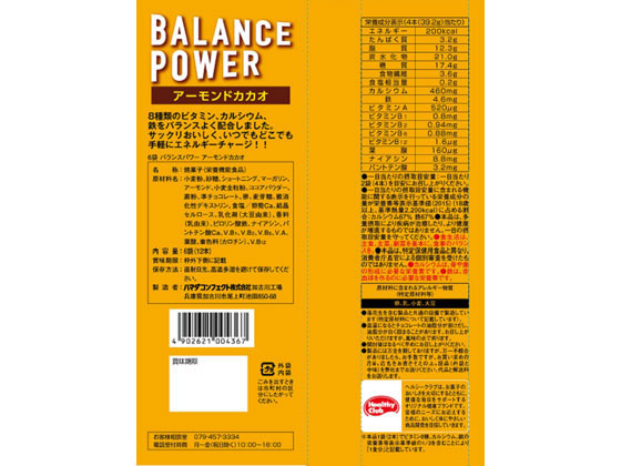 ハマダコンフェクト バランスパワー アーモンドカカオ 6袋 Forestway 通販フォレストウェイ