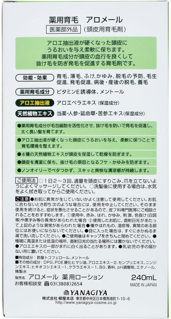 柳屋本店 薬用育毛 アロメール 240mL 通販【フォレストウェイ】