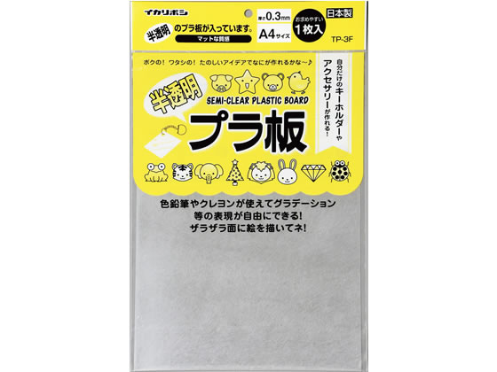西敬 半透明プラ板 A4サイズ TP-3F 通販【フォレストウェイ】