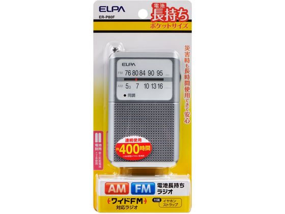 朝日電器 AM／FM電池長持ちラジオ ER-P80F 通販【フォレストウェイ】