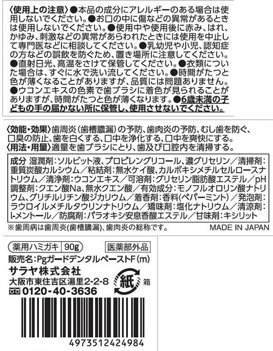 サラヤ クルクリンPGガード デンタルペースト 90g 通販