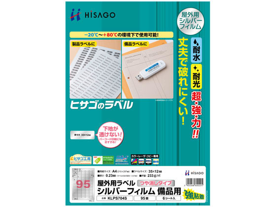 ヒサゴ 屋外用ラベル シルバーフィルム備品用 A4 95面 6シート 通販