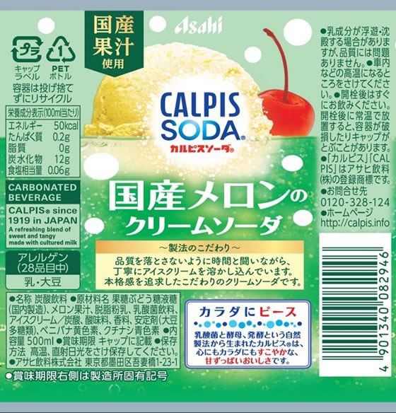 カルピス カルピスソーダ 国産メロンのクリームソーダ 500ml