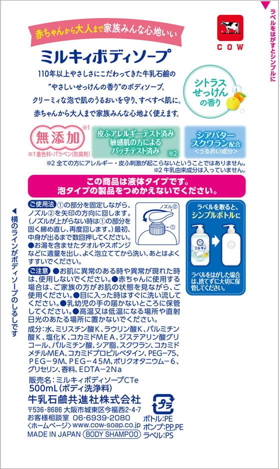 牛乳石鹸 ミルキィボディソープ シトラスせっけん ポンプ 500mL