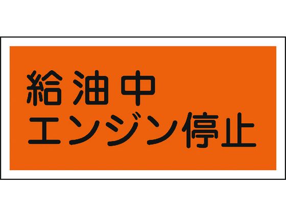 ●型番：054003●表示内容：給油中エンジン停止 ●取付仕様：穴ナシ（加工フリー） ●縦（mm）：300 ●横（mm）：600 ●厚さ（mm）：1●取付方法：ビス止めまたはテープ止め（ビス、テープ別
