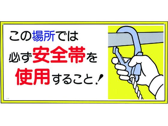 ●型番：23-A●表示内容：この場所では必ず安全帯を使用すること！ ●取付仕様：穴4ヵ所 ●縦（mm）：300 ●横（mm）：600 ●厚さ（mm）：1●取付方法：ビス止め（ビス別売） ●わかりやすい