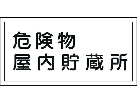 ●型番：054006●表示内容：危険物屋内貯蔵所 ●取付仕様：穴ナシ（加工フリー） ●縦（mm）：300 ●横（mm）：600 ●厚さ（mm）：1●取付方法：ビス止めまたはテープ止め（ビス、テープ別売