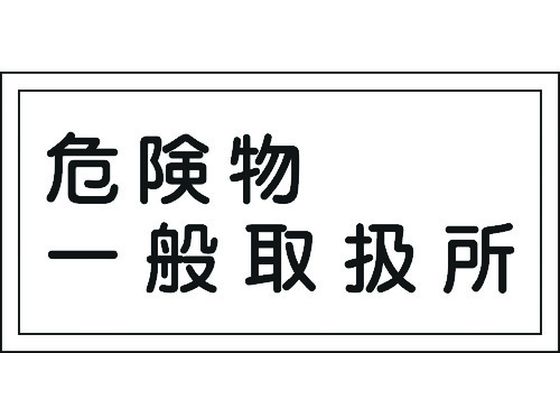 ●型番：054012●表示内容：危険物一般取扱所 ●取付仕様：穴ナシ（加工フリー） ●縦（mm）：300 ●横（mm）：600 ●厚さ（mm）：1●取付方法：ビス止めまたはテープ止め（ビス、テープ別売