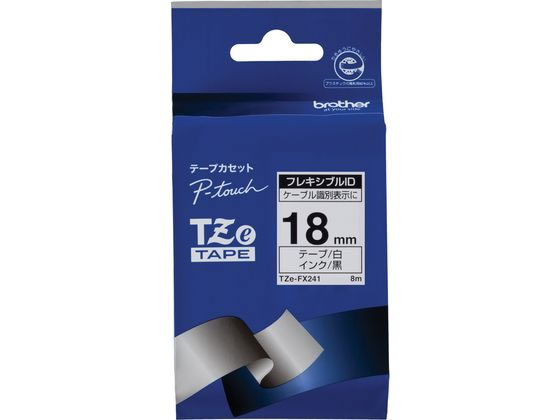 ブラザー ピータッチ フレキシブルIDテープ 18mm 白 TZe-FX241 通販