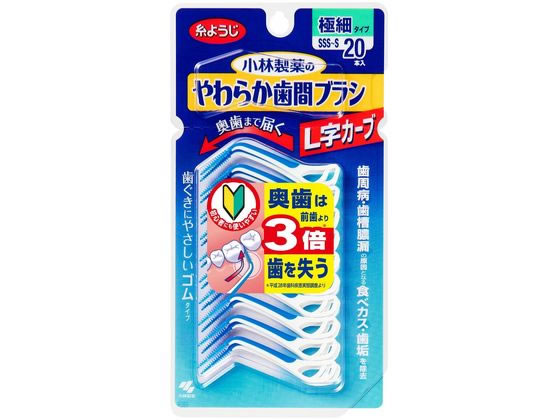 小林製薬 やわらか歯間ブラシL字カーブ SSS-S20本 通販【フォレスト