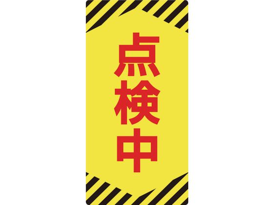 ●型番：091013●表示内容：点検中 ●取付仕様：粘着シール（ウレタン粘着式） ●縦（mm）：155 ●横（mm）：75 ●厚さ（mm）：1●取付方法：貼付タイプ ●ラミネート加工 ●厚さ：1mm●