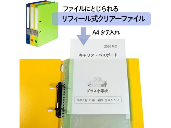 プラス 年組氏名 リフィール式クリアファイル A4 タテ入 グリーン