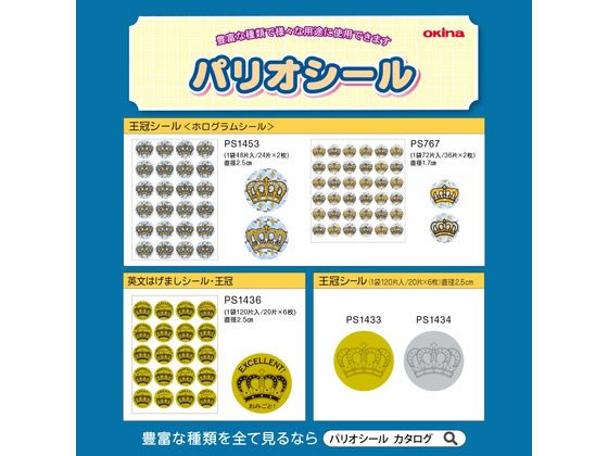 オキナ パリオシール 王冠シール ホログラム 直径2.5cm 48片×5袋