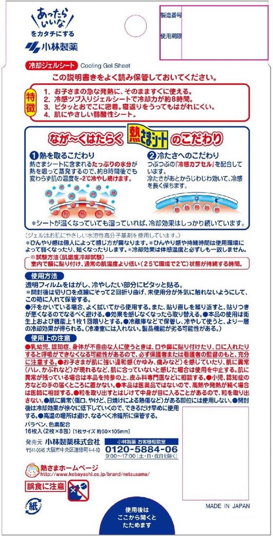 小林製薬 熱さまシート こども用 16枚(2枚×8包) 通販【フォレストウェイ】
