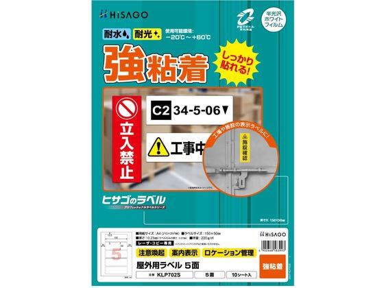 ヒサゴ 屋外用ラベル 強粘着 A4 5面 角丸 10シート KLP702S 通販