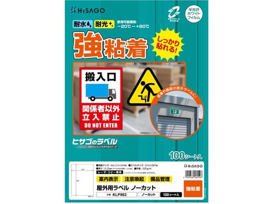 ヒサゴ 屋外用ラベル 強粘着 A4 ノーカット 100シート入 KLP862 通販