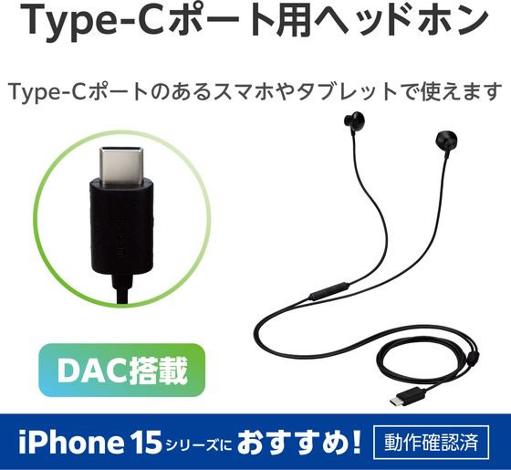 エレコム 有線イヤホン 1.2m Type-C ブラック EHP-DF10IMBK 通販