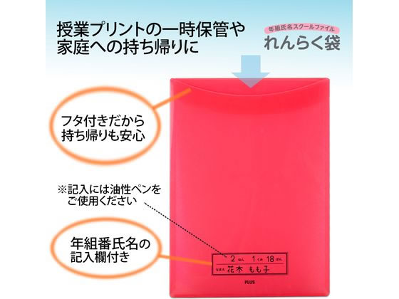 プラス 年組氏名スクール れんらく袋 A4 タテ入 レッド 79743 通販