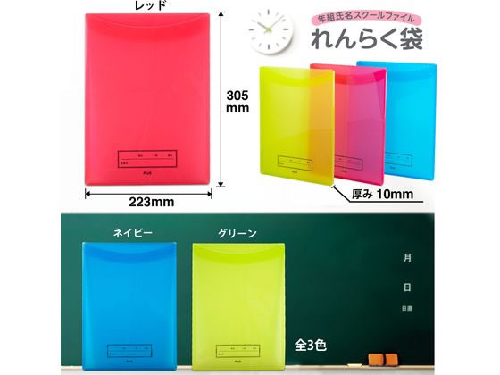 れんらく用ページ プラス 年組氏名スクール れんらく袋 A4 タテ入 レッド 79743