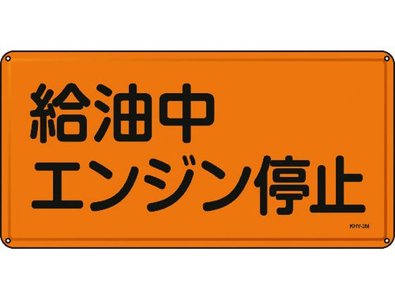 ●型番：055103●表示内容：給油中エンジン停止 ●取付仕様：穴4ヵ所 ●縦（mm）：300 ●横（mm）：600 ●厚さ（mm）：0．4 ●取付方法：ビス止め（ビス別売）●明治山型 ●取付穴径：4