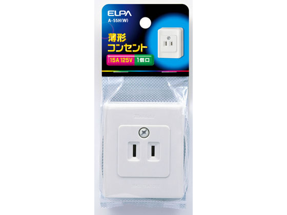 朝日電器 薄型コンセント 1口用定格125V15A A-55H(W) 通販【フォレスト