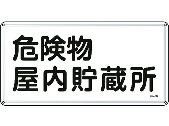 ●型番：055106●表示内容：危険物屋内貯蔵所 ●取付仕様：穴4ヵ所 ●縦（mm）：300 ●横（mm）：600 ●厚さ（mm）：0．4 ●取付方法：ビス止め（ビス別売）●明治山型 ●穴径：φ4．0