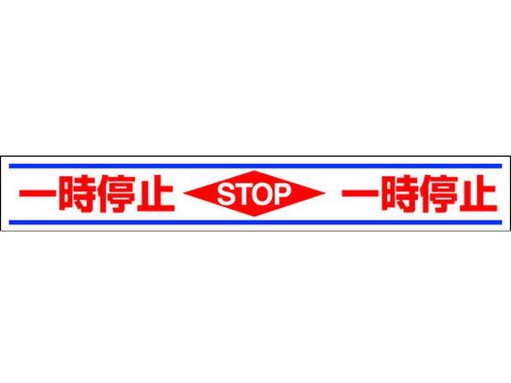 ●型番：819-21●表示内容：一時停止 ●取付仕様：粘着シール ●縦（mm）：150 ●横（mm）：1000●取付方法：貼付タイプ●アルミ（819−20、819−21、819−26は合成ゴム）●必ず
