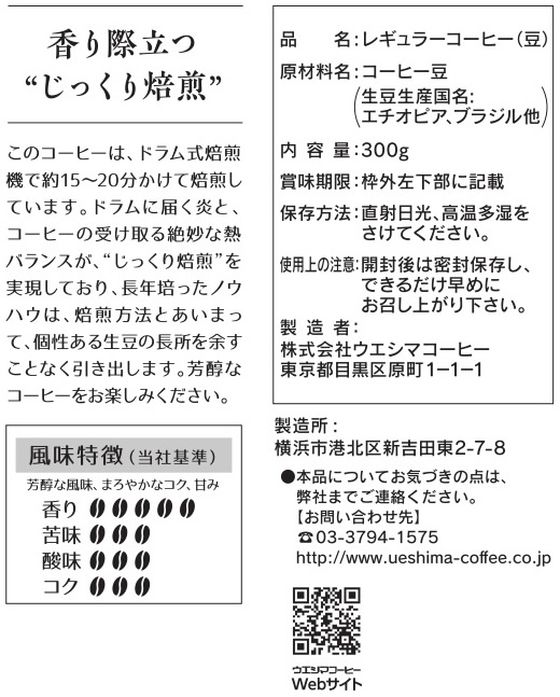 ウエシマコーヒー 珈琲鑑定士ブレンド (豆) 300g 通販【フォレストウェイ】