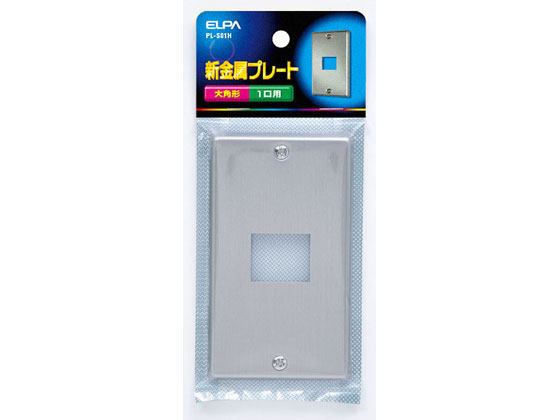 朝日電器 新金属プレート 1口用大角形 PL-S01H 通販【フォレストウェイ】