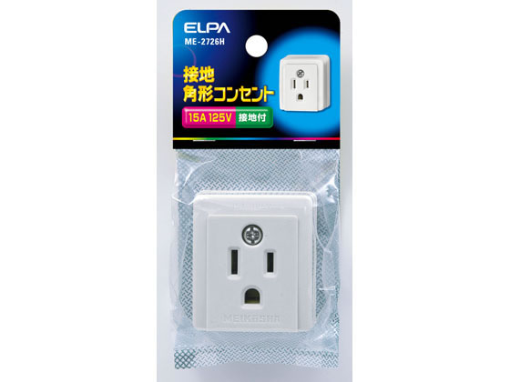 朝日電器 接地角型コンセント 定格125V15A ME-2726H 通販【フォレスト
