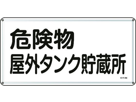 ●型番：055108●表示内容：危険物屋外タンク貯蔵所 ●取付仕様：穴4ヵ所 ●縦（mm）：300 ●横（mm）：600 ●厚さ（mm）：0．4 ●取付方法：ビス止め（ビス別売）●明治山型 ●穴径：φ