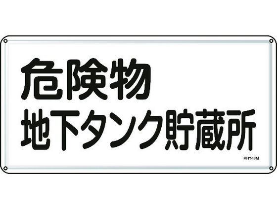 ●型番：055110●表示内容：危険物地下タンク貯蔵所 ●取付仕様：穴4ヵ所 ●縦（mm）：300 ●横（mm）：600 ●厚さ（mm）：0．4 ●取付方法：ビス止め（ビス別売）●明治山型 ●穴径：φ
