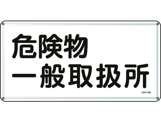 ●型番：055112●表示内容：危険物一般取扱所 ●取付仕様：穴4ヵ所 ●縦（mm）：300 ●横（mm）：600 ●厚さ（mm）：0．4 ●取付方法：ビス止め（ビス別売）●明治山型 ●穴径：φ4．0