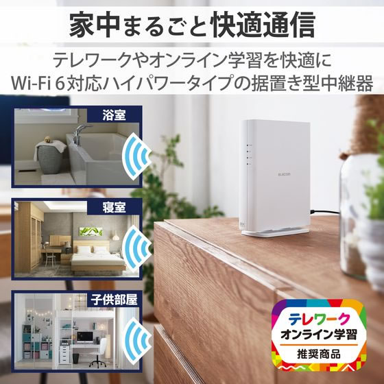ELECOM - エレコム　ELECOM  WTC-X3000GS-W  WiFi中継器　据置き型 Wi-Fi 6(11ax) 2402+574Mbps無線LAN中継器 - WTC-X3000GS-W