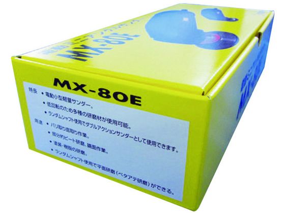 マイン 電動ミニアングルサンダー MX-80E 通販【フォレストウェイ】