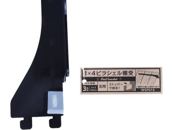 WAKI 1×4ピラシェル棚受 3枚用 左側 黒 WPS010 通販【フォレスト WAKI 1×4ピラシェル棚受 3枚用 左側 黒 WPS010 通販【フォレスト
