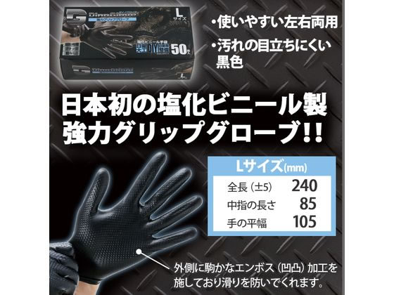 つばさ ダイノグローブ PVC手袋厚手 外エンボス L ブラック 50枚
