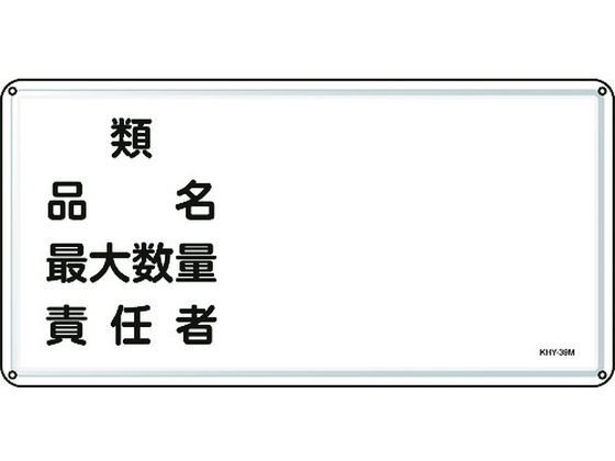 ●型番：055139●表示内容：類・品名・最大数量・責任者 ●取付仕様：穴4ヵ所 ●縦（mm）：300 ●横（mm）：600 ●厚さ（mm）：0．4 ●取付方法：ビス止め（ビス別売）●明治山型 ●穴径